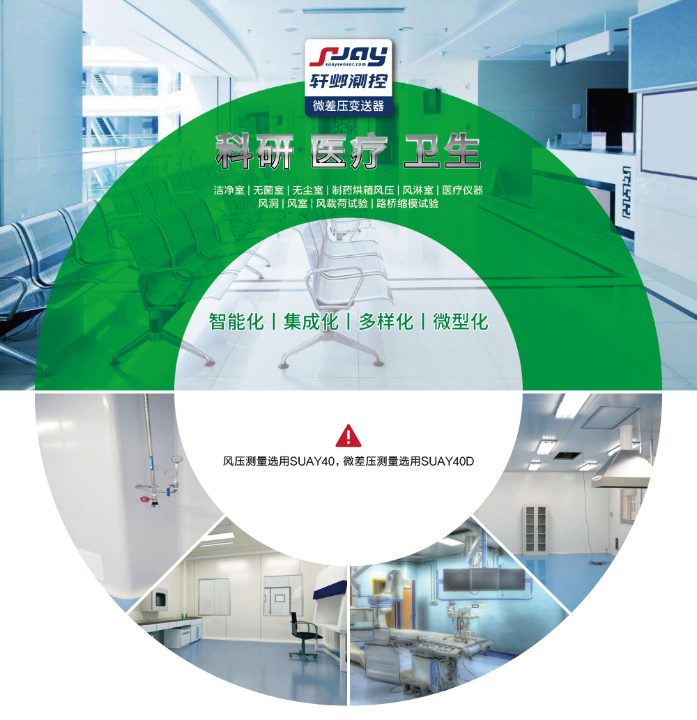 科研、醫療、衛生（潔凈室、無菌室、無塵室、制藥烘箱風壓等）